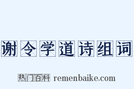 谢令学道诗组词是什么意思的图片